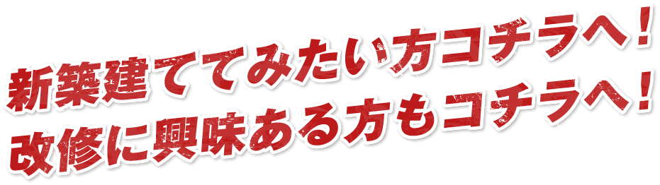 新築建ててみたい方コチラへ!改修に興味ある方もコチラへ!